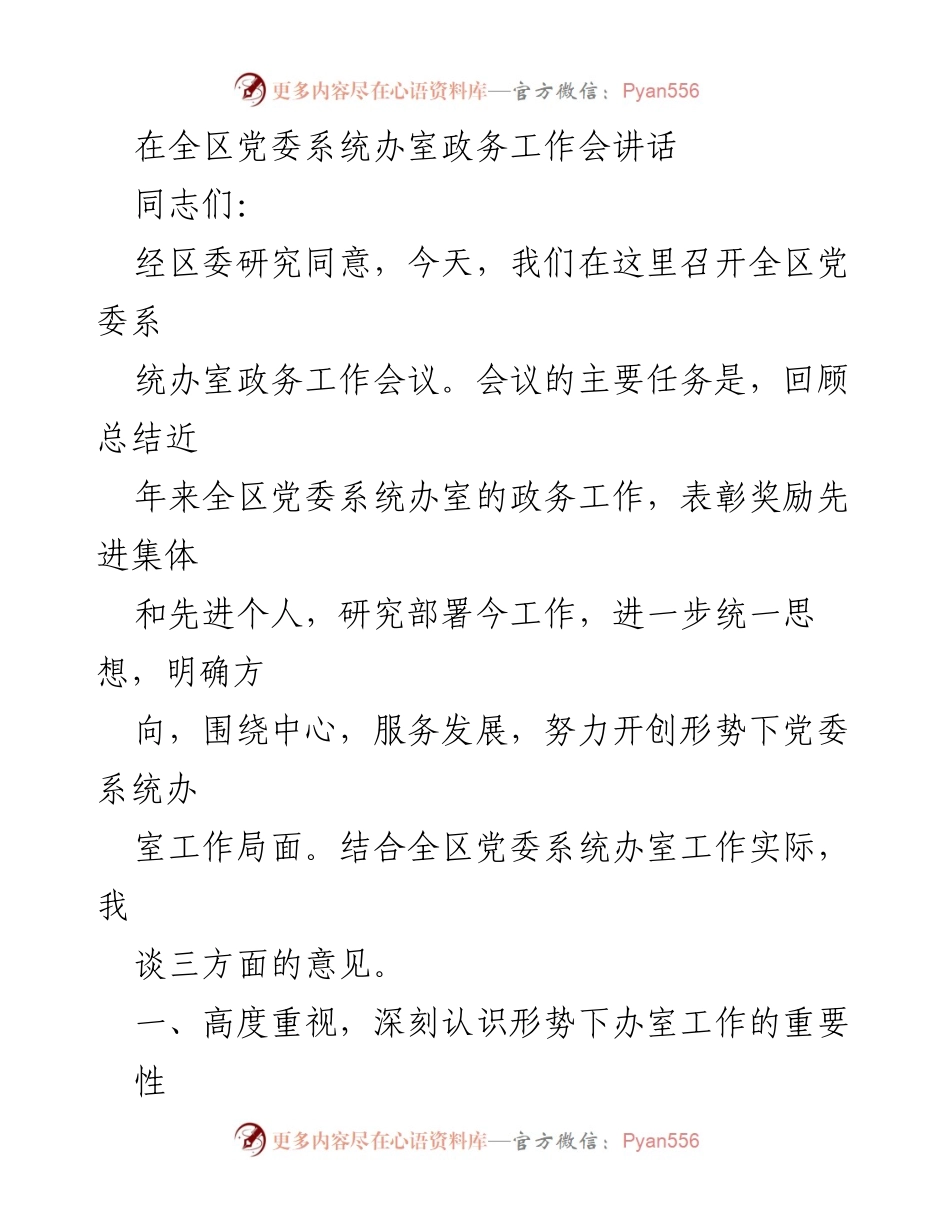 [发言] 全区党委系统办室政务工作会议 - 强化党委系统办室职能，推动政务工作高效发展.docx_第1页