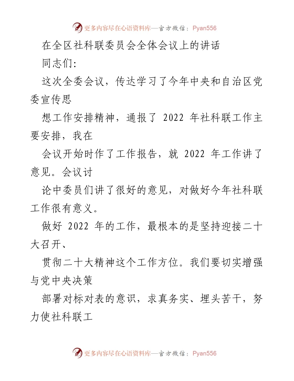 [发言] 全区社科联委员会全体会议 - 增强社科联工作价值的思考与实践.docx_第1页