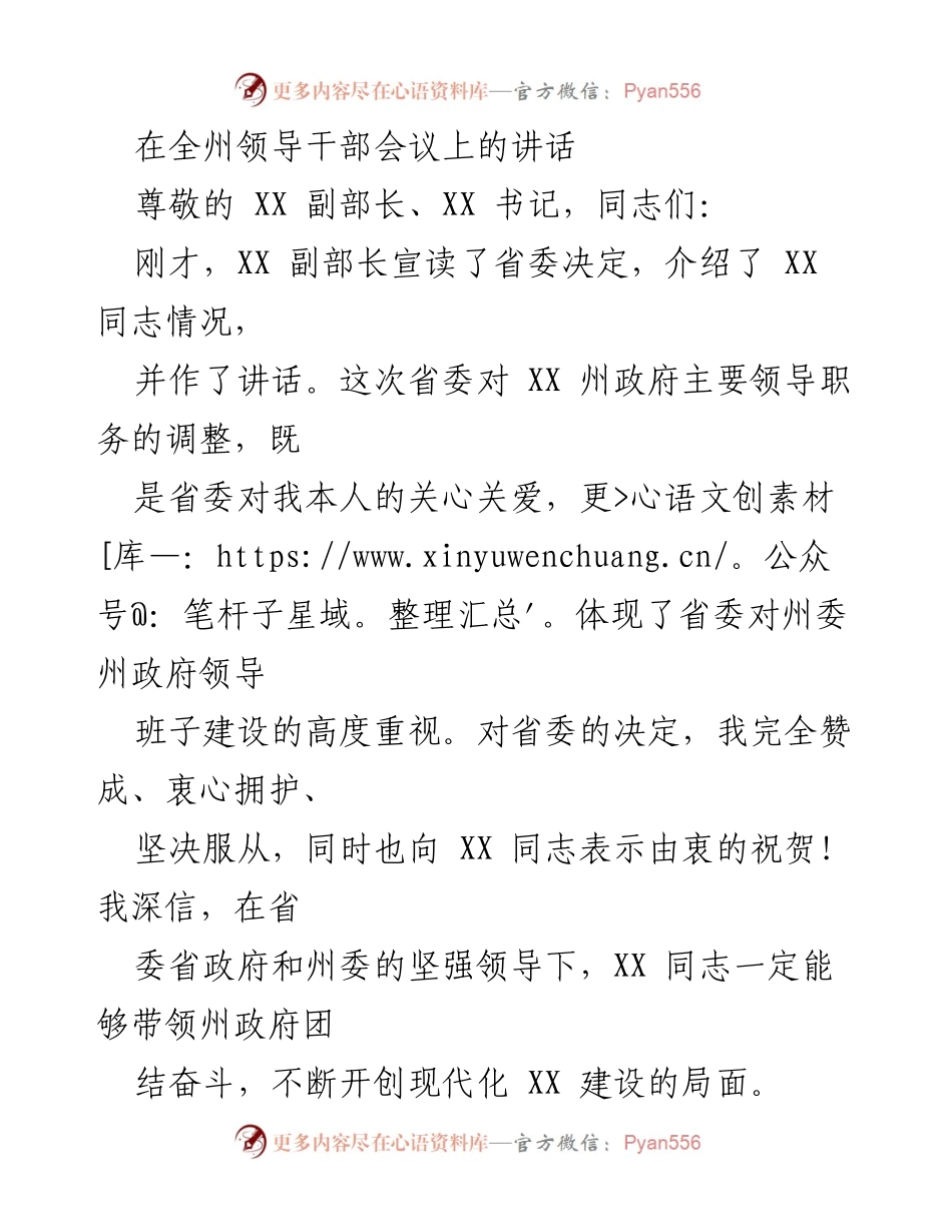 [发言] 全州领导干部会议 - 离别感言与奋斗回顾.docx_第1页