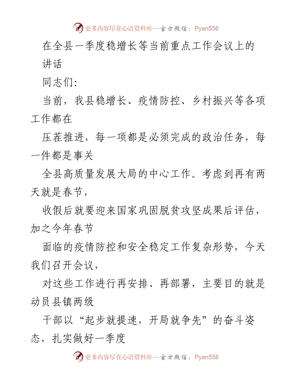 [发言] 全县一季度稳增长工作会议 - 加快推进稳增长，确保一季度开门红.docx_第1页