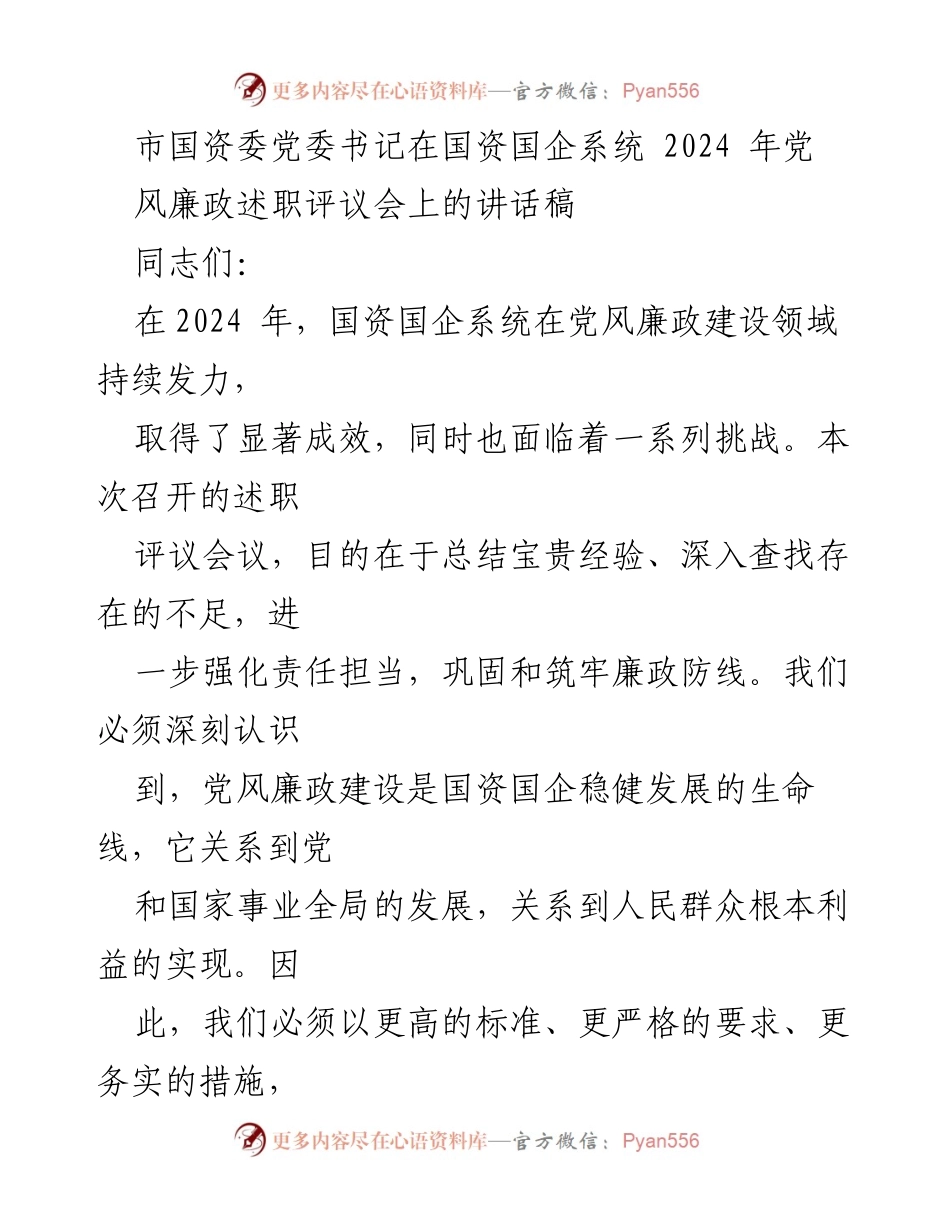 [发言] 党风廉政述职评议会 - 加强党风廉政建设，推动国资国企稳健发展.docx_第1页