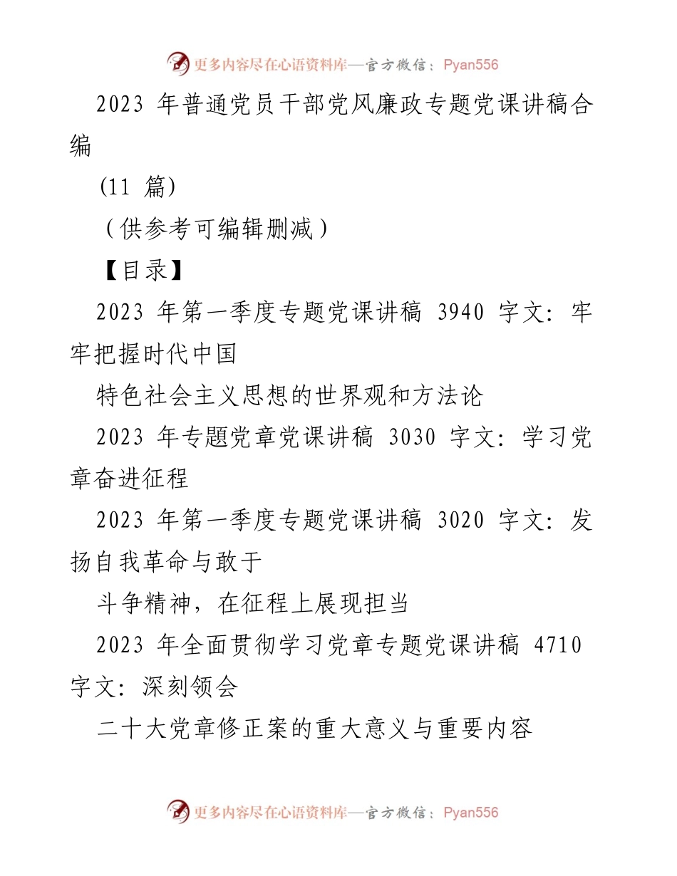 [发言] 党风廉政专题党课 - 2023年普通党员干部党风廉政专题党课讲稿合编_1.docx_第1页