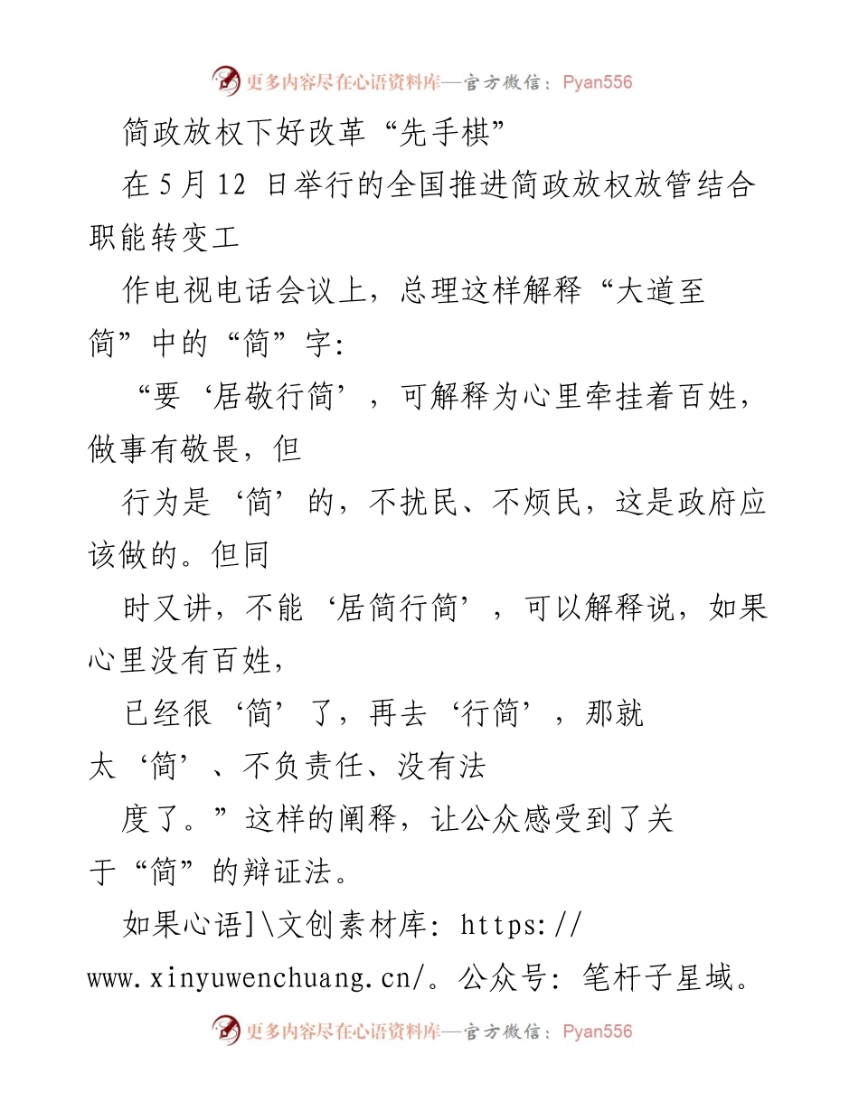 [发言] 全国推进简政放权工作电视电话会议 - 简政放权：改革的“先手棋”与政府自我革命.docx_第1页