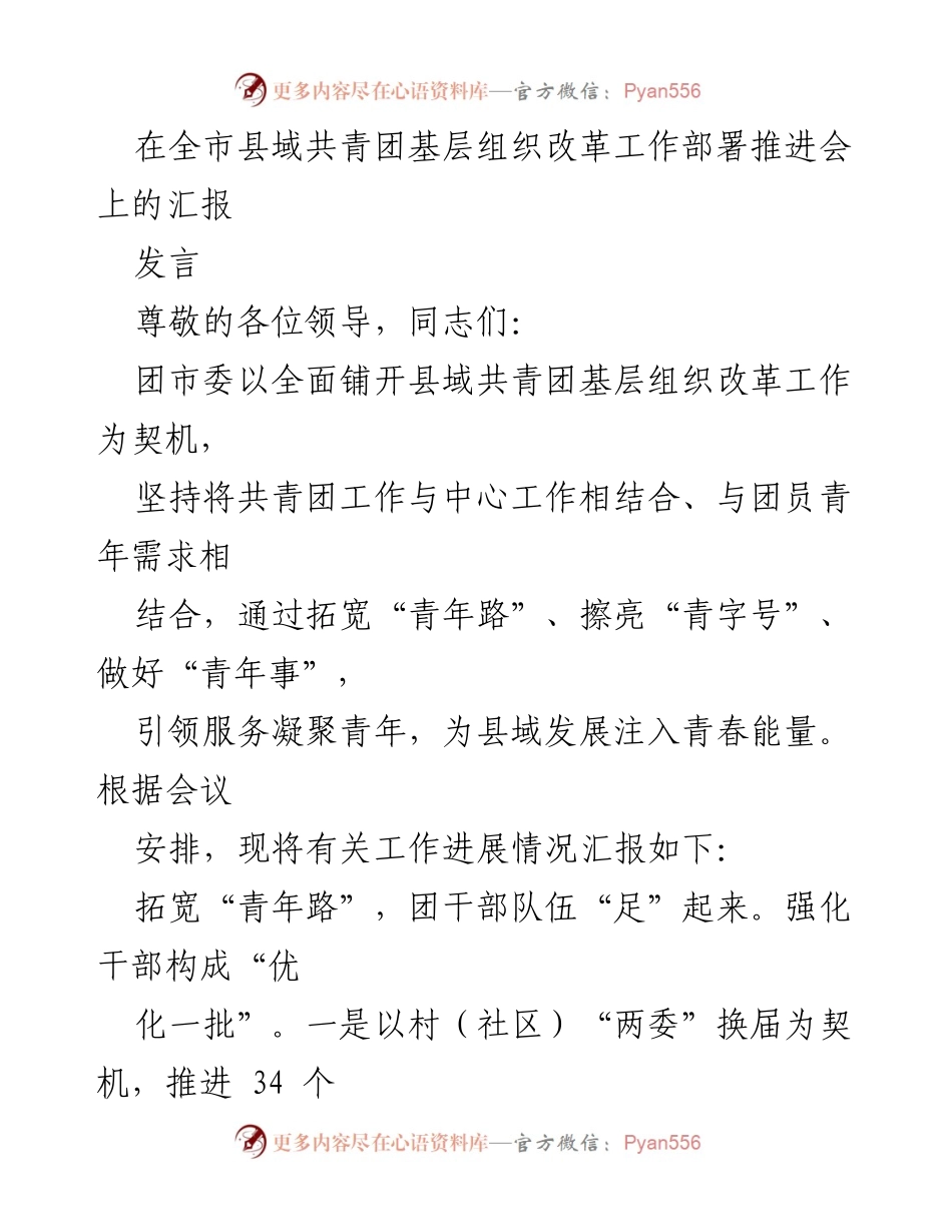 [发言] 全市县域共青团基层组织改革工作部署推进会 - 推动县域共青团改革，激发青年力量.docx_第1页