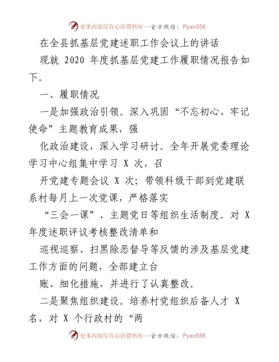 [发言] 全县抓基层党建述职工作会议 - 加强基层党建工作履职情况的总结与反思.docx_第1页