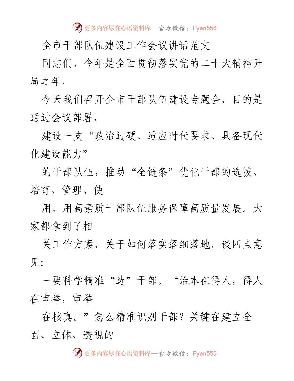 [发言] 全市干部队伍建设工作会议 - 加强干部队伍建设，推动高质量发展.docx_第1页