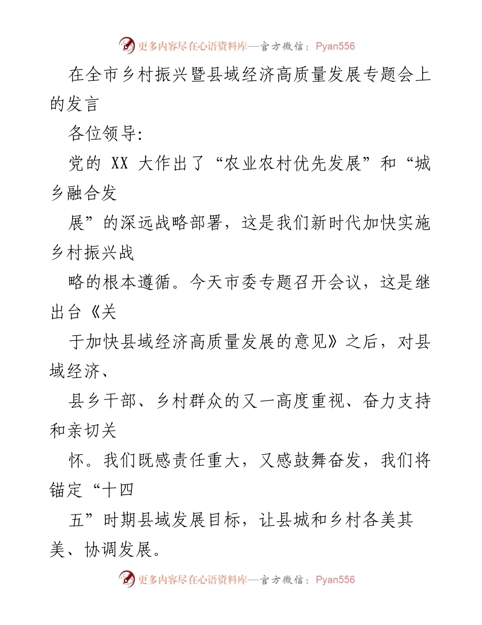 [发言] 全市乡村振兴暨县域经济高质量发展专题会 - 推动乡村振兴与县域经济高质量发展的战略部署.docx_第1页