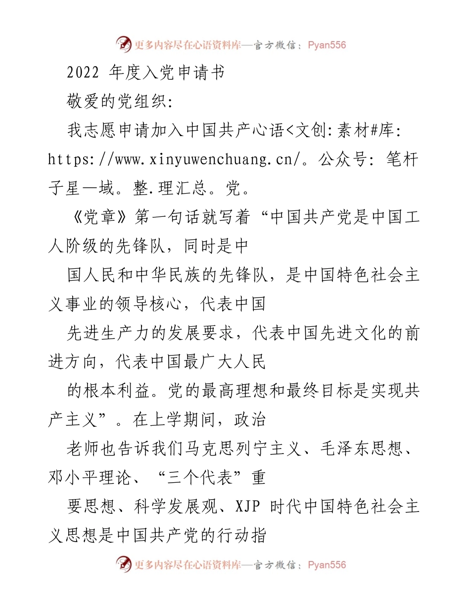 [发言] 入党申请 - 2022年度入党申请书：坚定信念，服务人民.docx_第1页