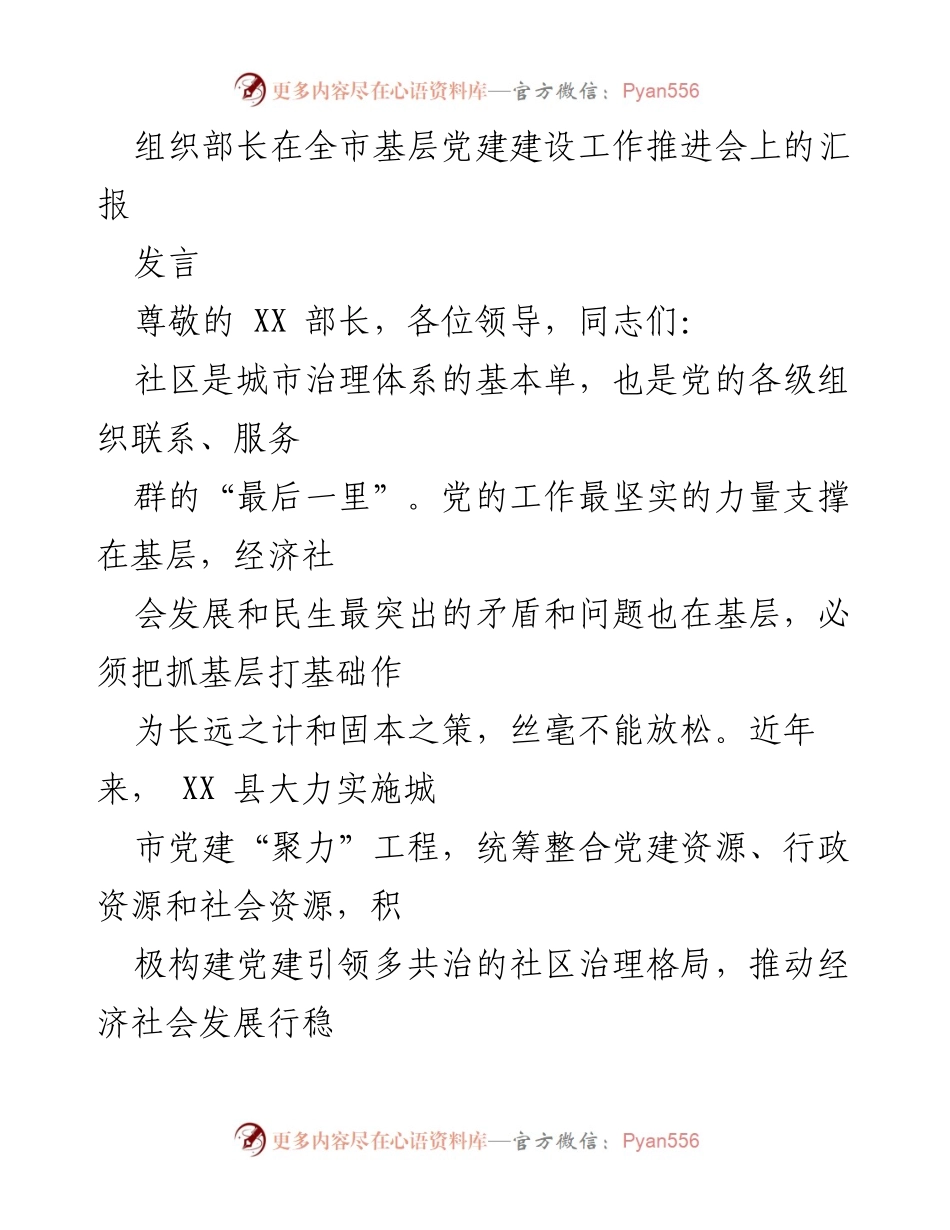 [发言] 全市基层党建建设工作推进会 - 加强社区治理，推动基层党建创新.docx_第1页