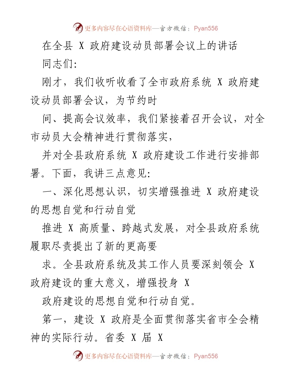 [发言] 全县政府建设动员部署会议 - 加强思想自觉，推动X政府建设新突破.docx_第1页