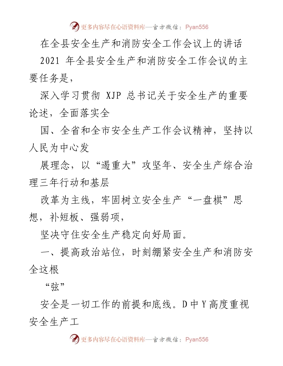 [发言] 全县安全生产和消防安全工作会议 - 加强安全生产与消防安全工作，坚决守住安全底线.docx_第1页