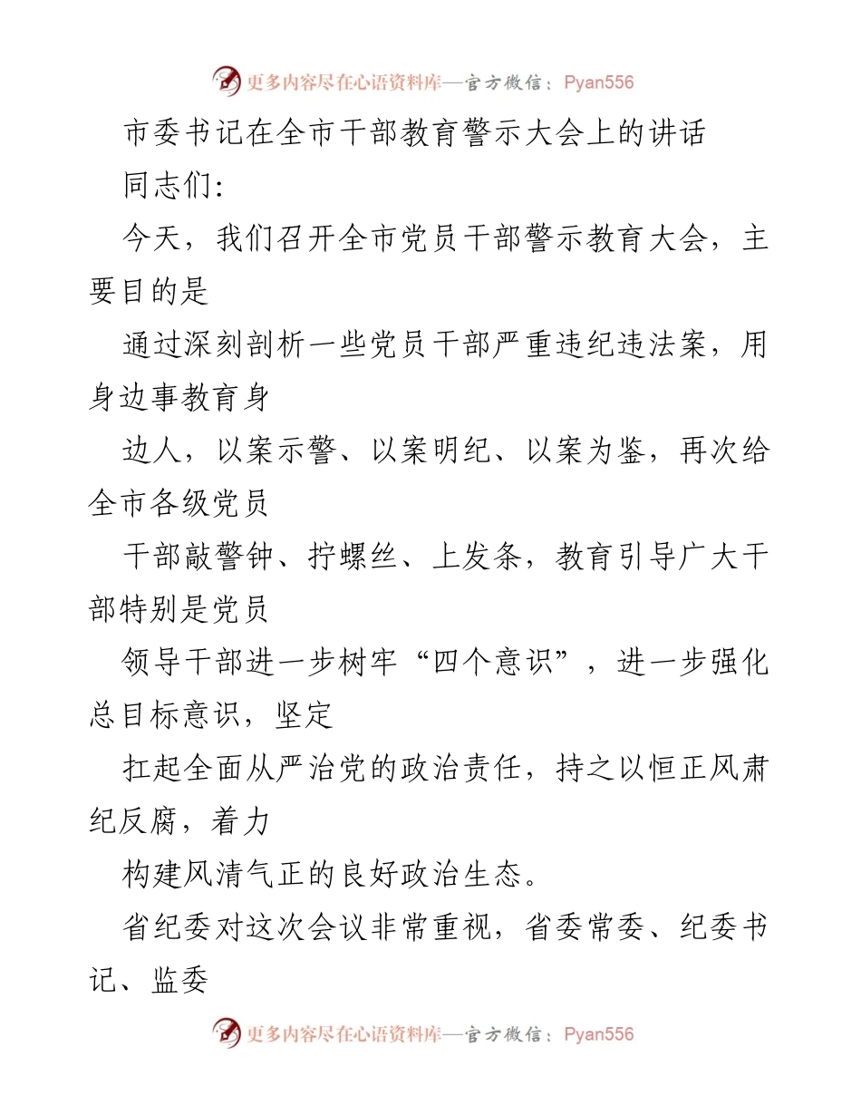 [发言] 全市干部教育警示大会 - 深刻汲取教训，强化从严治党的政治责任.docx_第1页