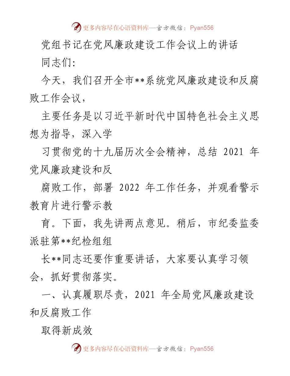 [发言] 党风廉政建设工作会议 - 加强党风廉政建设，推动反腐败工作新成效.docx_第1页
