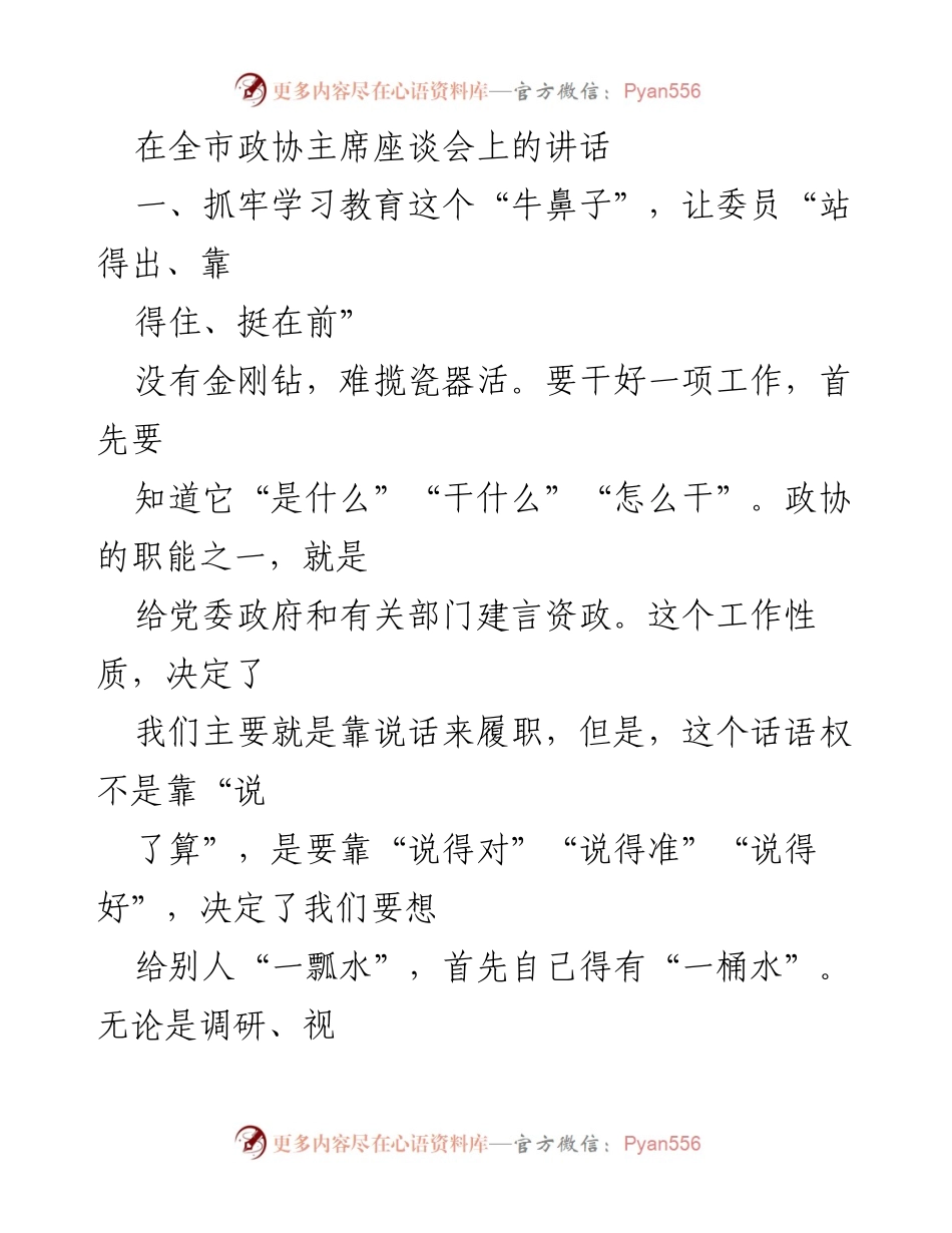 [发言] 全市政协主席座谈会 - 加强委员学习教育，提升履职能力.docx_第1页