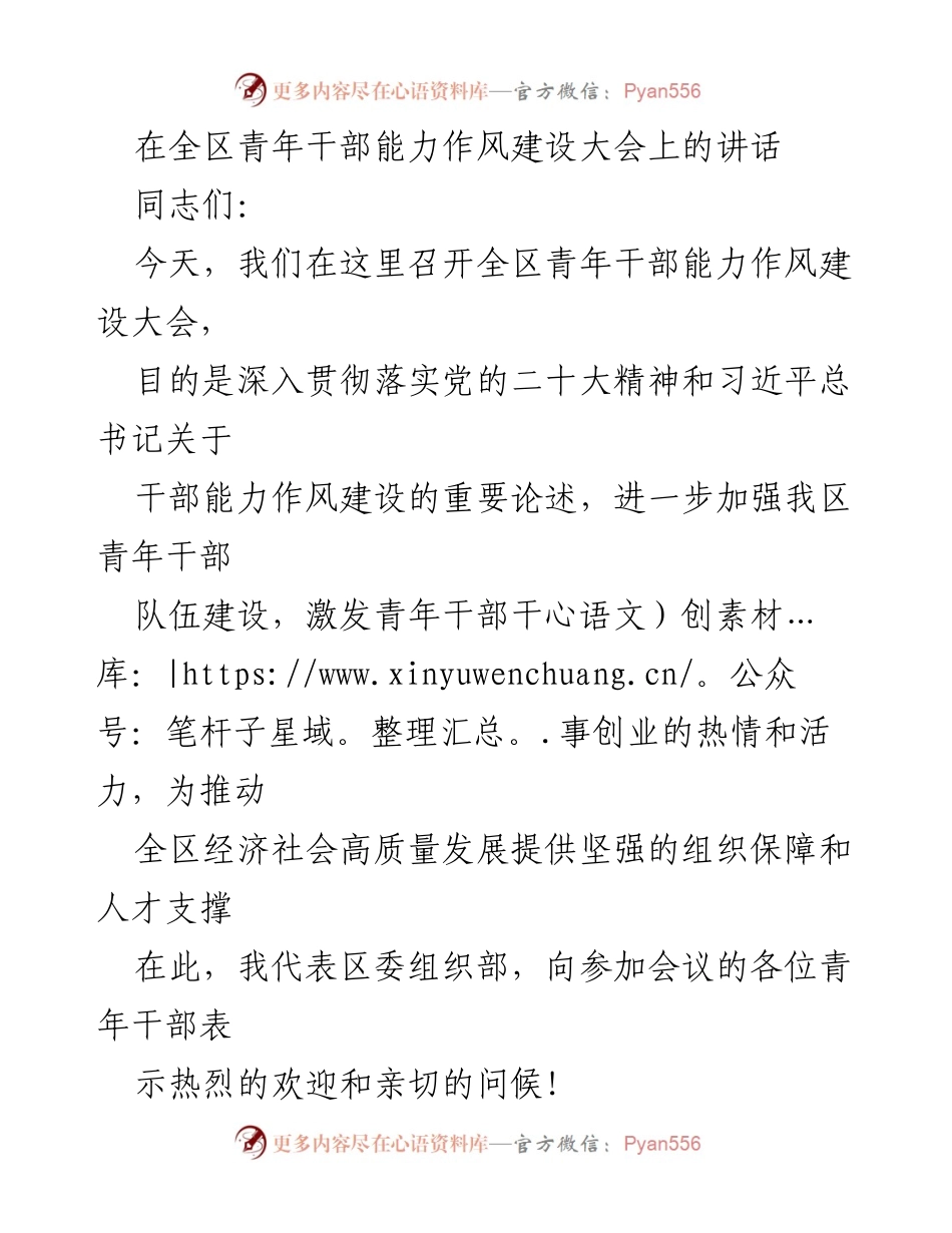[发言] 全区青年干部能力作风建设大会 - 加强青年干部能力作风建设的重要性与紧迫性.docx_第1页