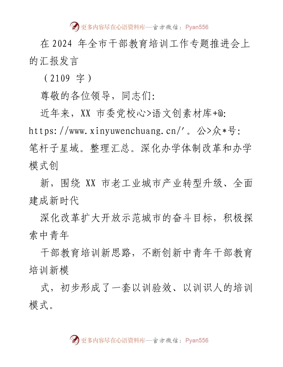 [发言] 全市干部教育培训工作专题推进会 - 深化干部教育培训，服务高质量发展.docx_第1页