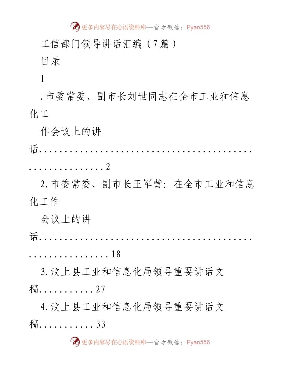 [发言] 全市工业和信息化工作会议 - 工信部门领导讲话汇编.docx_第1页