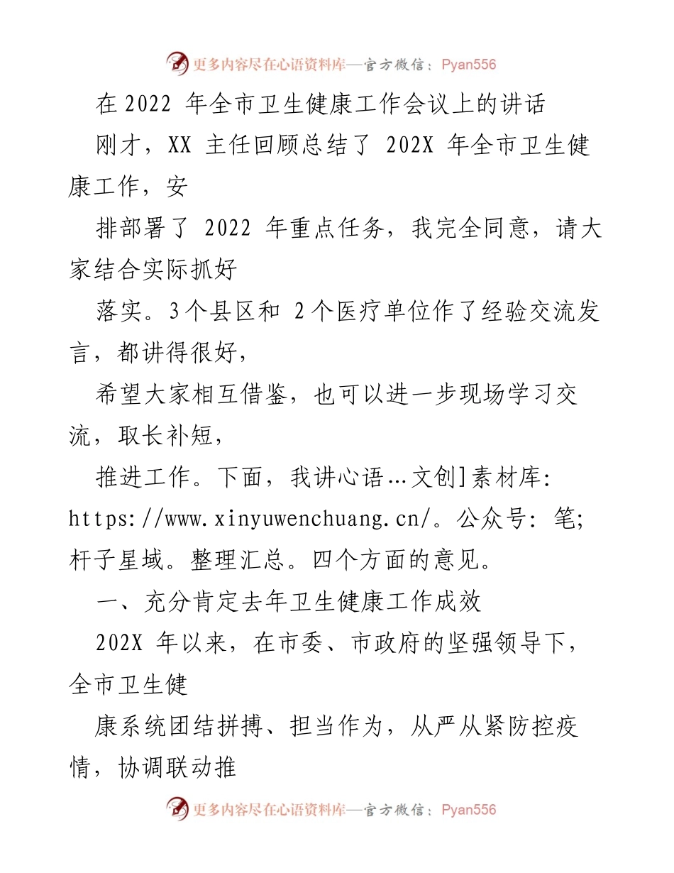 [发言] 全市卫生健康工作会议 - 强化卫生健康工作，推动全面落实2022年重点任务.docx_第1页
