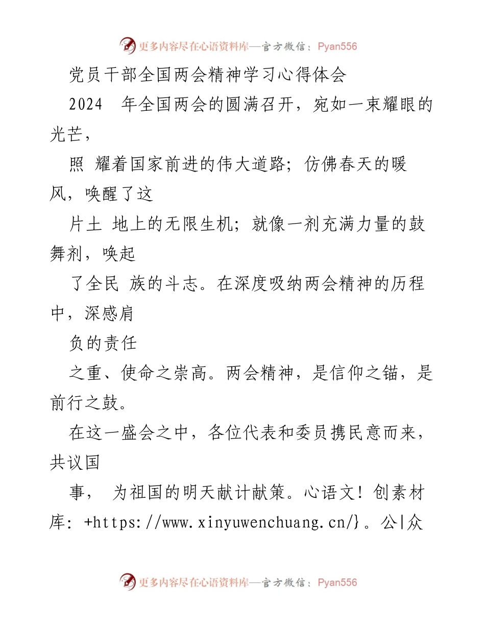 [发言] 全国两会学习 - 深入学习全国两会精神，坚定服务人民的信念.docx_第1页