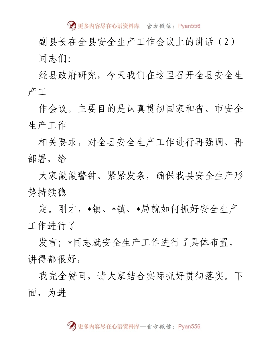 [发言] 全县安全生产工作会议 - 强化安全生产意识，确保持续稳定.docx_第1页