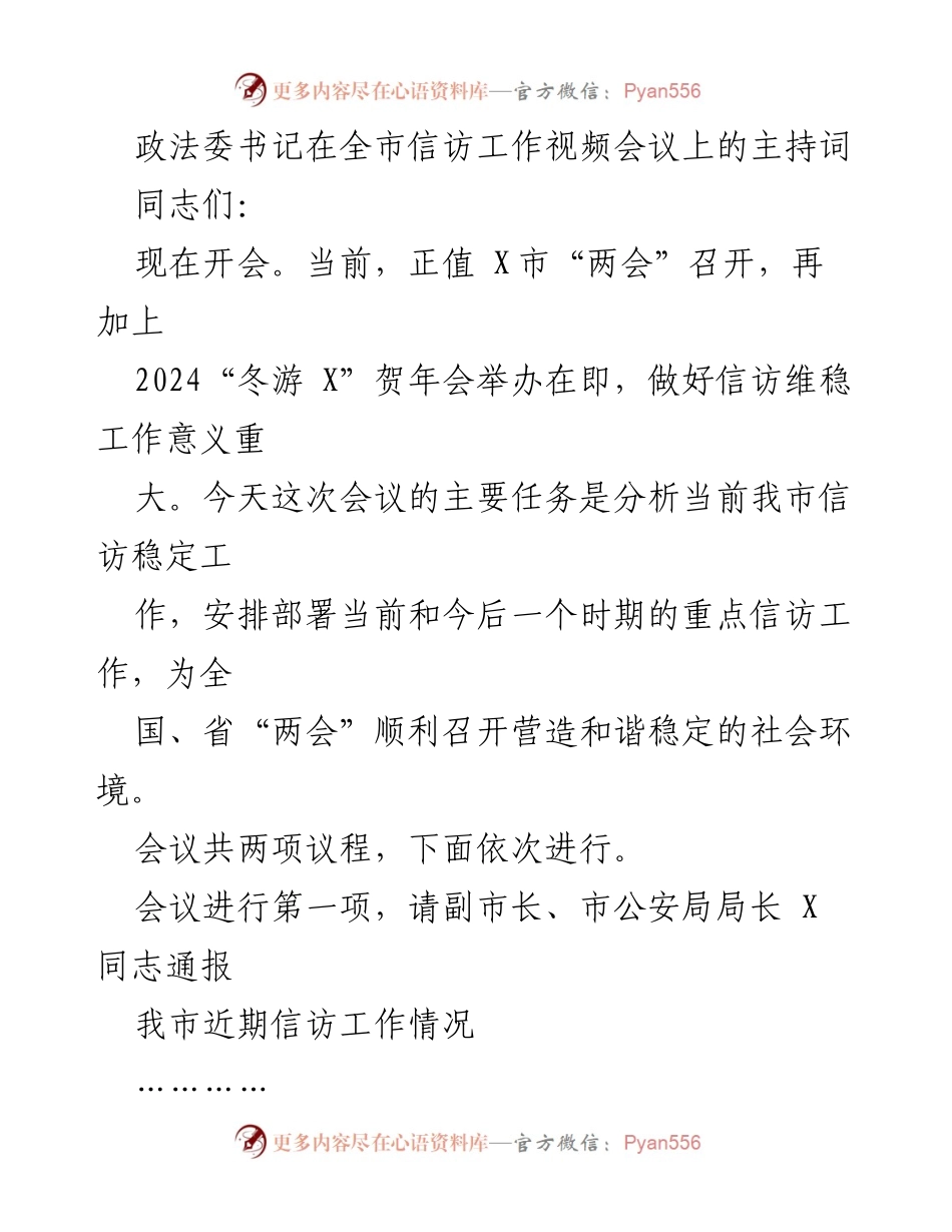 [发言] 全市信访工作视频会议 - 加强信访维稳工作，确保社会和谐稳定_1.docx_第1页