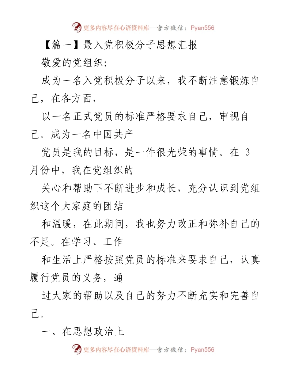 [发言] 入党积极分子思想汇报 - 不断进步，坚定信念：我的入党积极分子思想汇报.docx_第1页