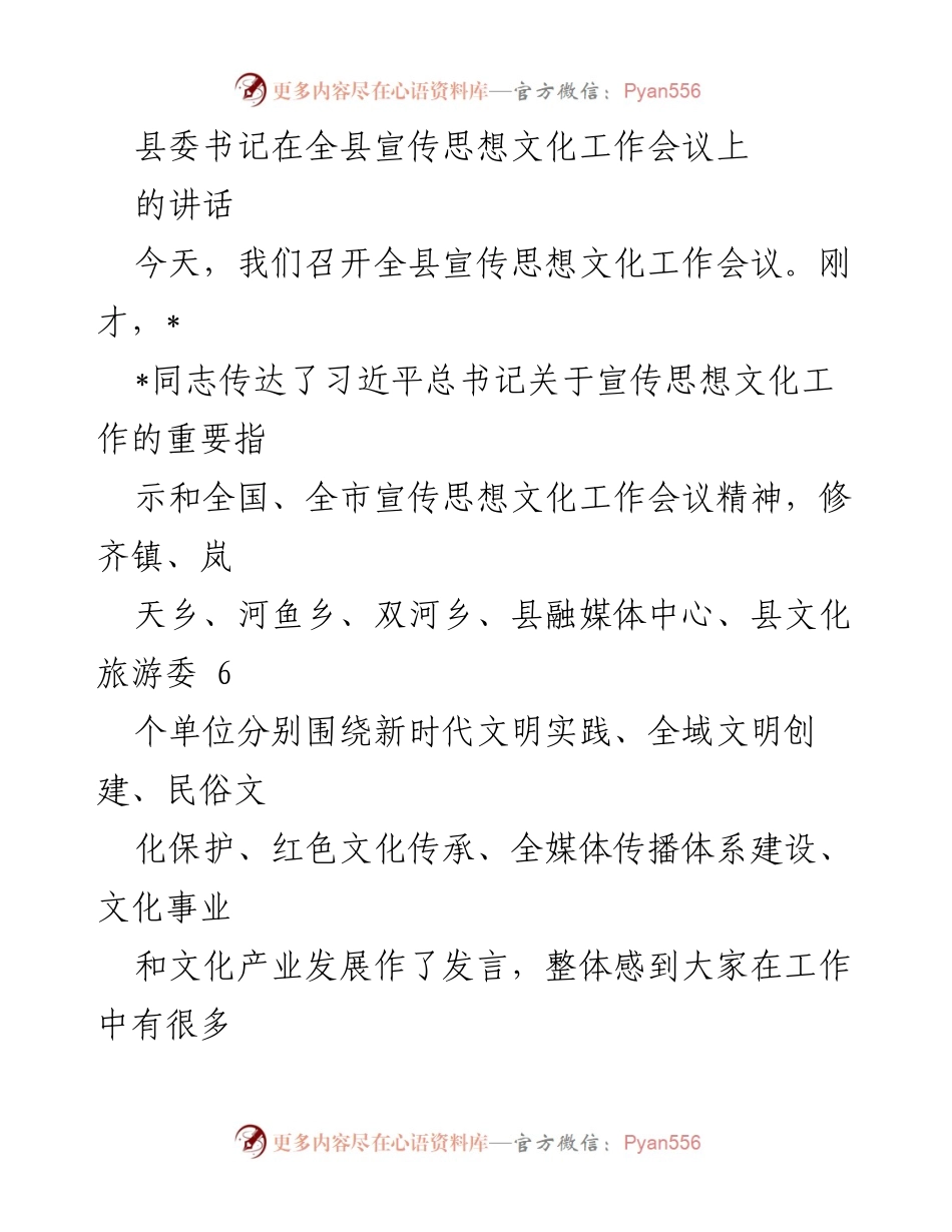 [发言] 全县宣传思想文化工作会议 - 县委书记讲话：深入学习贯彻习近平文化思想，推动新时代文化强县建设.docx_第1页