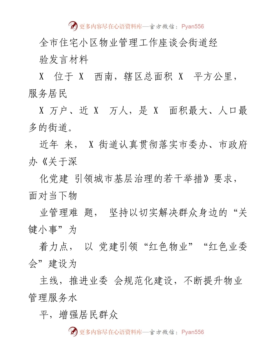 [发言] 全市住宅小区物业管理工作座谈会 - 党建引领下的物业管理创新与服务提升.docx_第1页