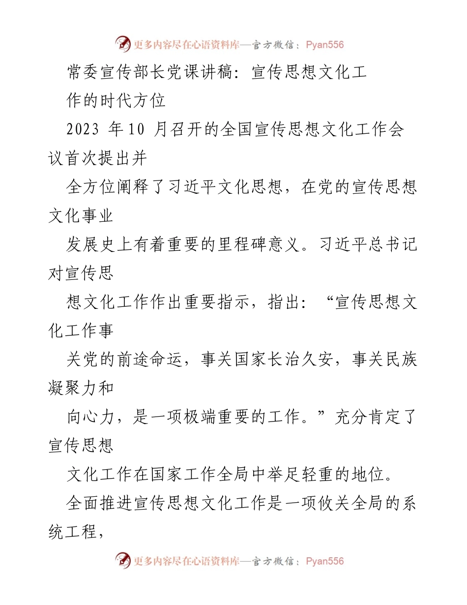 [发言] 全国宣传思想文化工作会议 - 宣传思想文化工作的时代方位与使命.docx_第1页