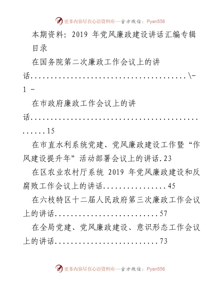 [发言] 党风廉政建设会议 - 2019年党风廉政建设讲话汇编.docx_第1页