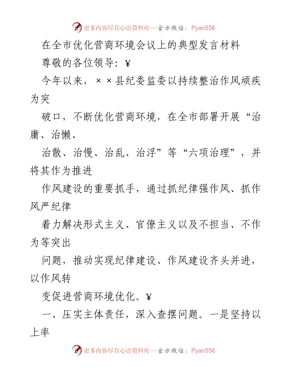 [发言] 全市优化营商环境会议 - 优化营商环境的作风治理实践.docx_第1页