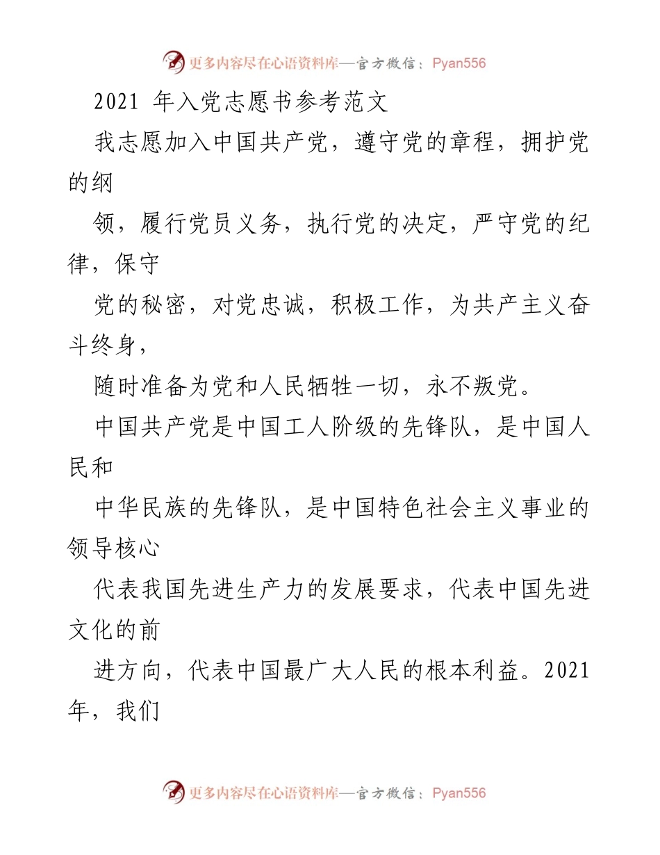 [发言] 入党申请 - 2021年入党志愿书范文.docx_第1页