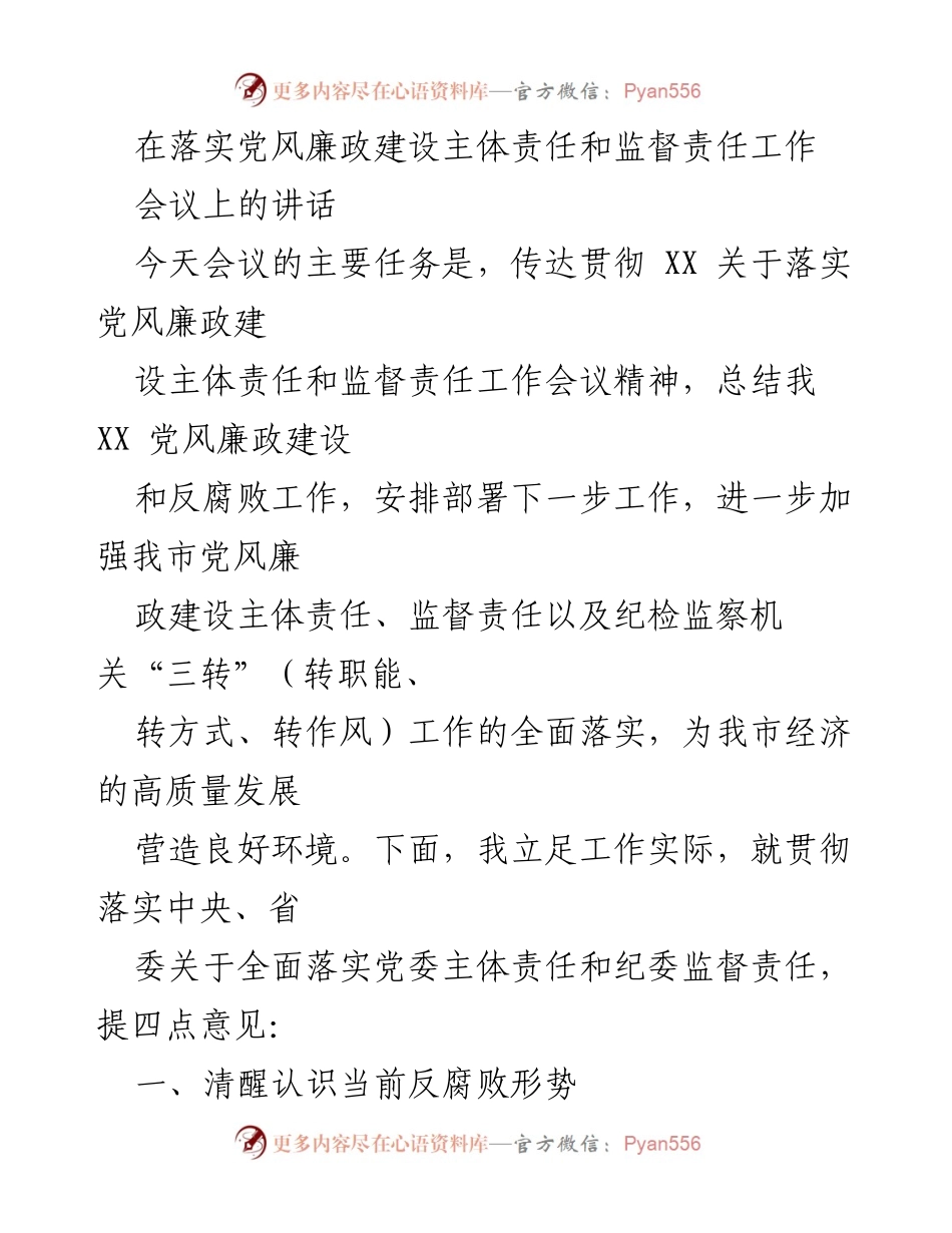 [发言] 党风廉政建设工作会议 - 加强党风廉政建设与反腐败工作的紧迫性与责任感.docx_第1页