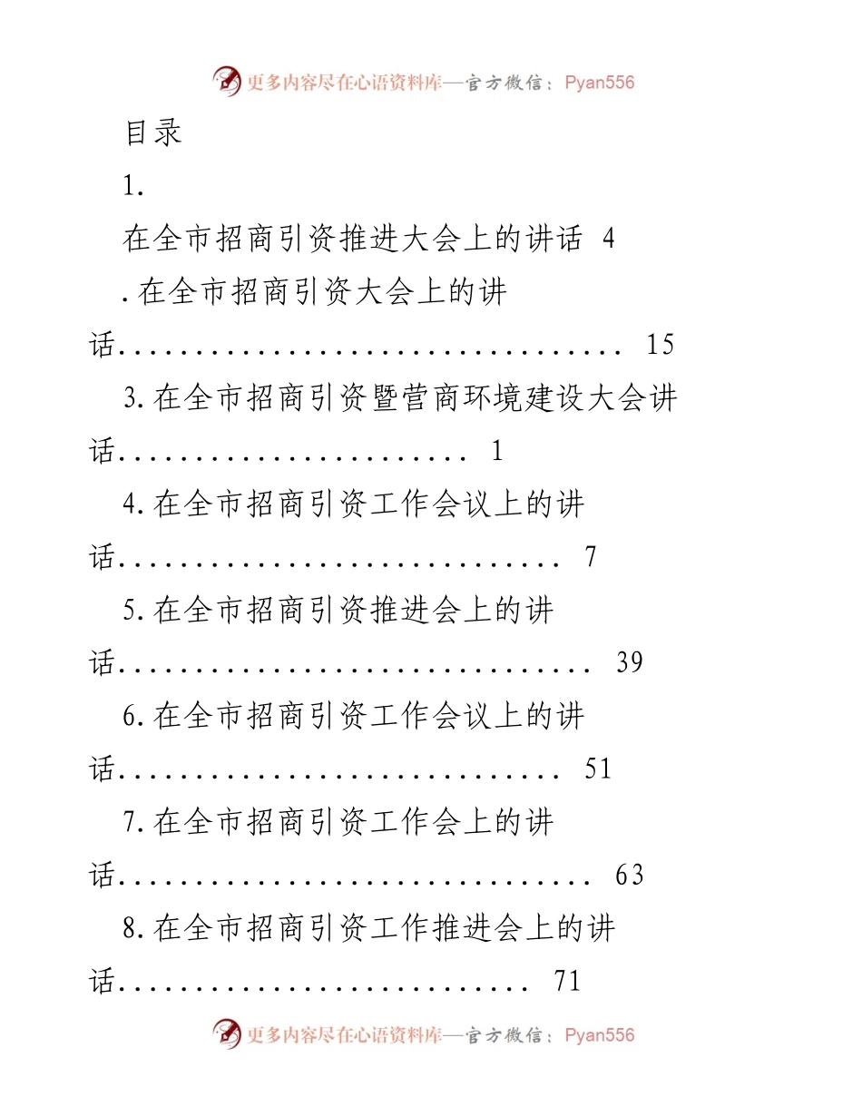 [发言] 全市招商引资推进大会讲话要点总结.docx_第1页
