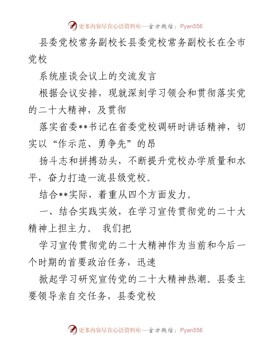 [发言] 全市党校系统座谈会议 - 深入学习贯彻党的二十大精神，提升县级党校办学质量.docx_第1页