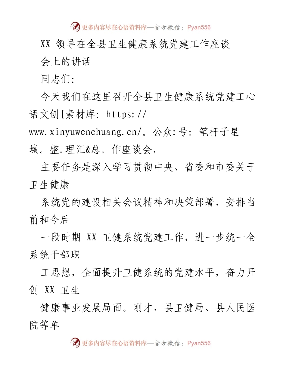 [发言] 全县卫生健康系统党建工作座谈会 - 深化党建工作，提升卫生健康系统服务质量.docx_第1页