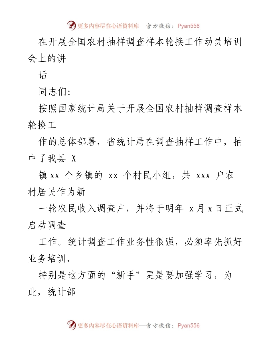 [发言] 全国农村抽样调查样本轮换工作动员培训会 - 提高农民收入调查责任感与使命感.docx_第1页