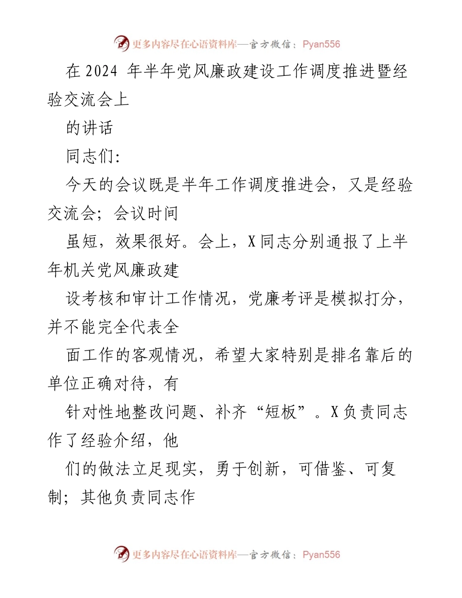 [发言] 党风廉政建设工作调度推进暨经验交流会 - 加强党风廉政建设，推动工作转型升级.docx_第1页