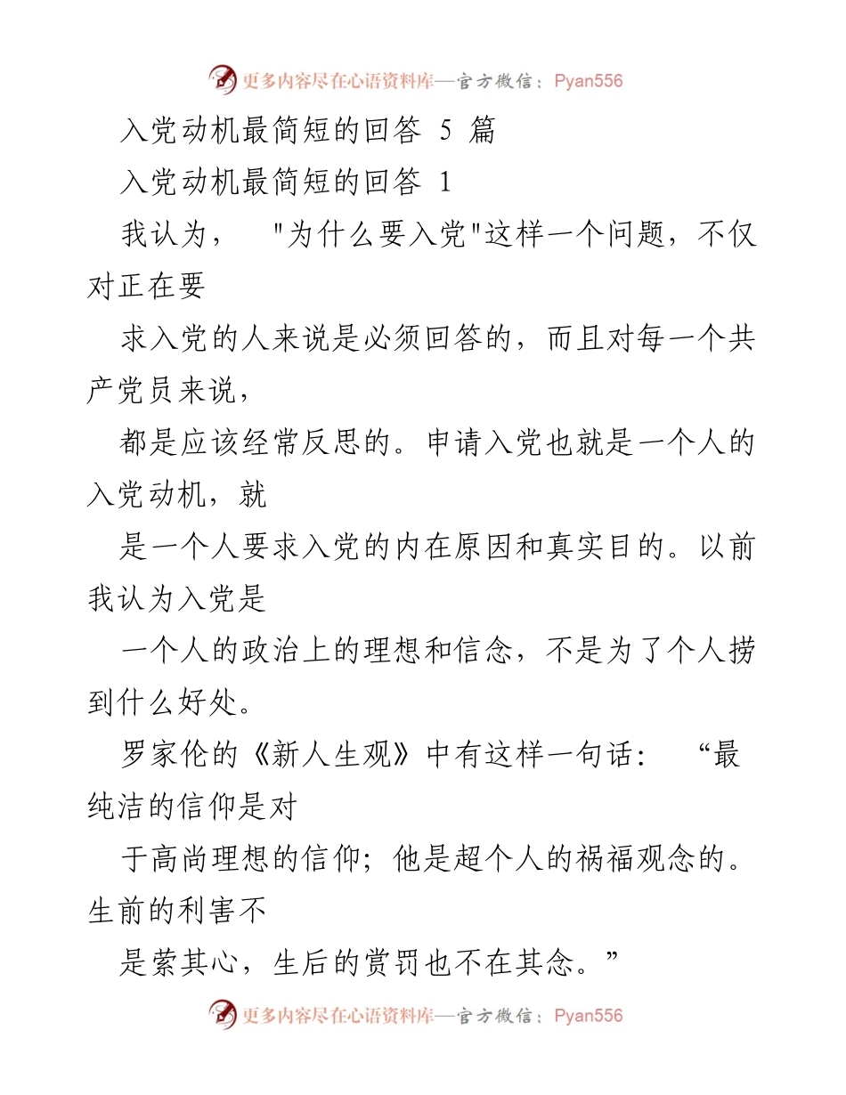[发言] 入党动机分析 - 端正入党动机的重要性与影响.docx_第1页