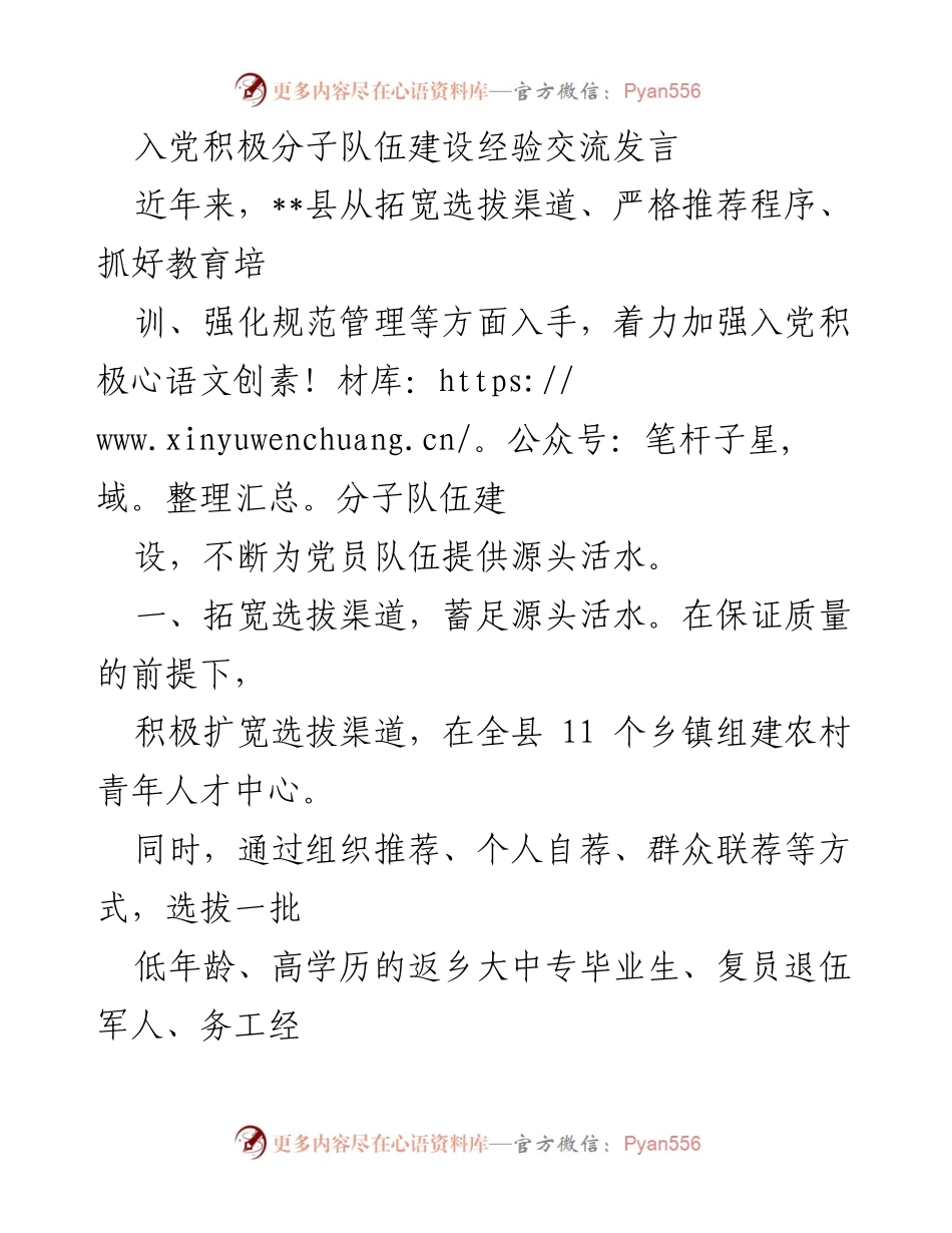 [发言] 入党积极分子队伍建设经验交流 - 加强入党积极分子队伍建设的有效经验分享.docx_第1页