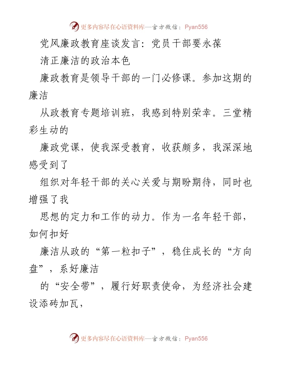 [发言] 党风廉政教育座谈 - 永葆清正廉洁，做合格党员干部.docx_第1页