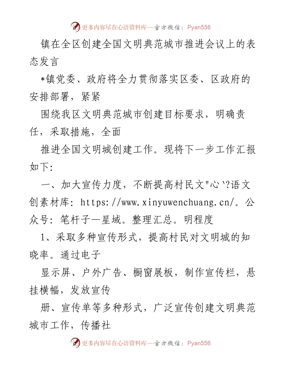 [发言] 全区创建全国文明典范城市推进会议 - 镇党委、政府全力推进文明城市创建工作表态发言.docx_第1页