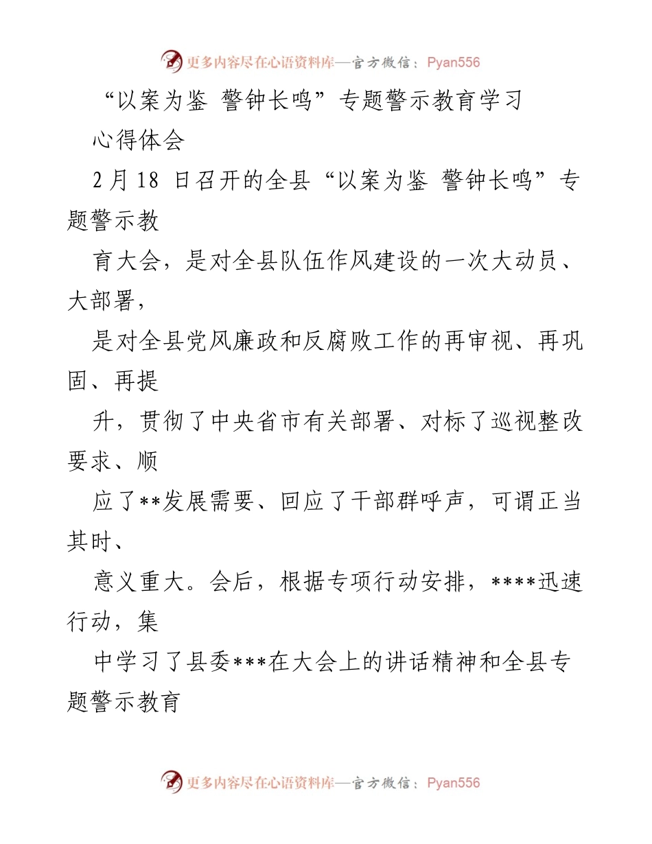 [发言] 全县专题警示教育大会 - “以案为鉴，警钟长鸣”学习心得体会.docx_第1页