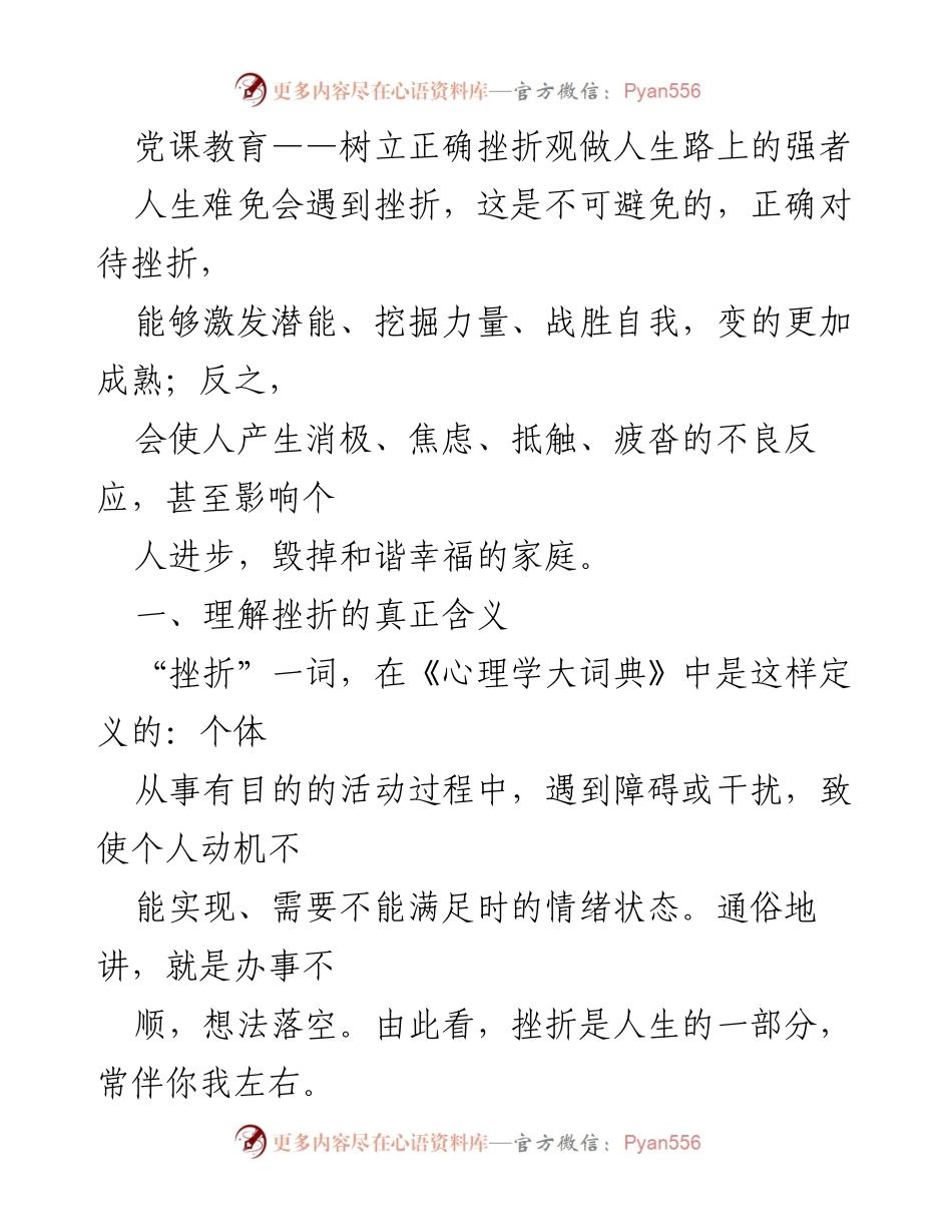 [发言] 党课教育 - 树立正确挫折观，成就人生强者.docx_第1页