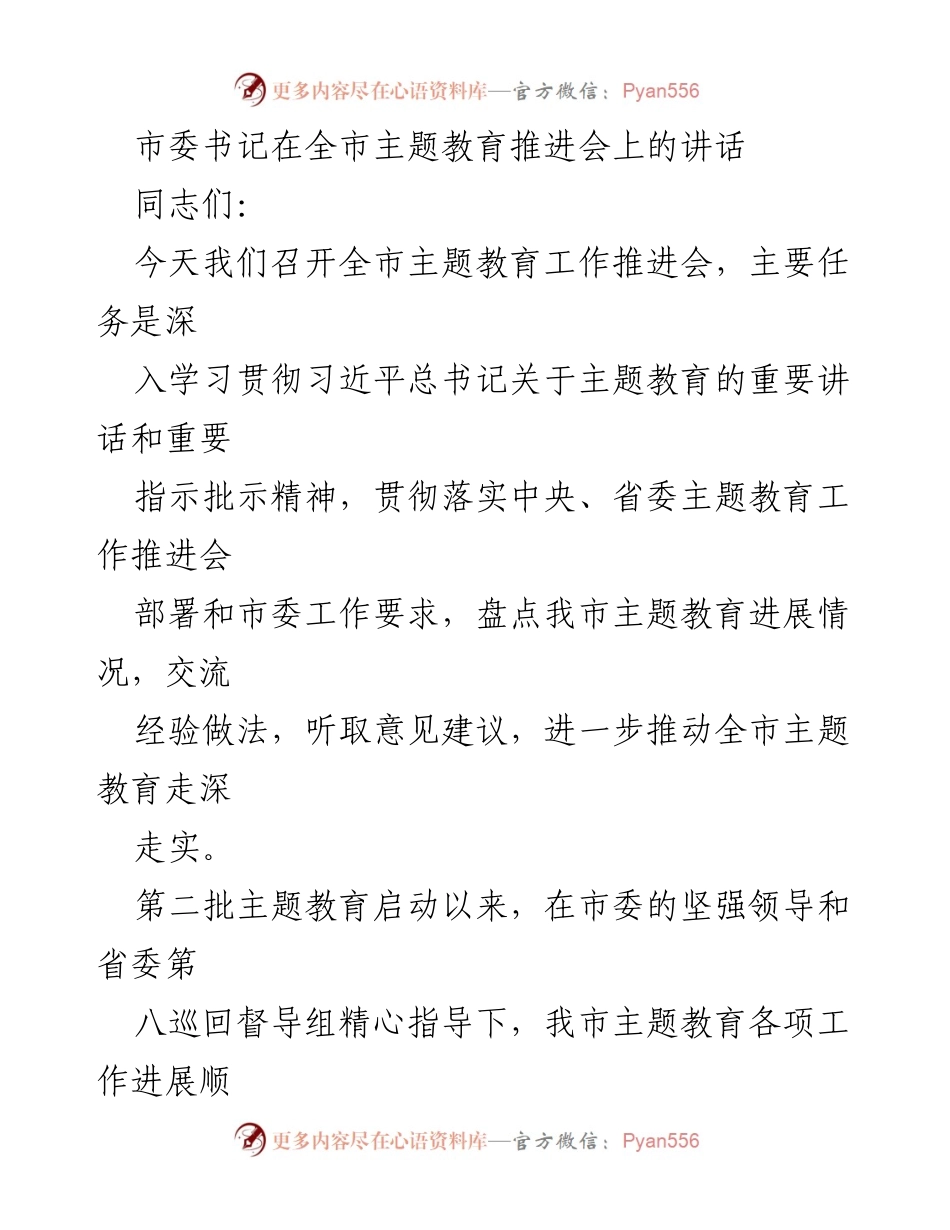 [发言] 全市主题教育推进会 - 深入推进全市主题教育工作的重要讲话.docx_第1页