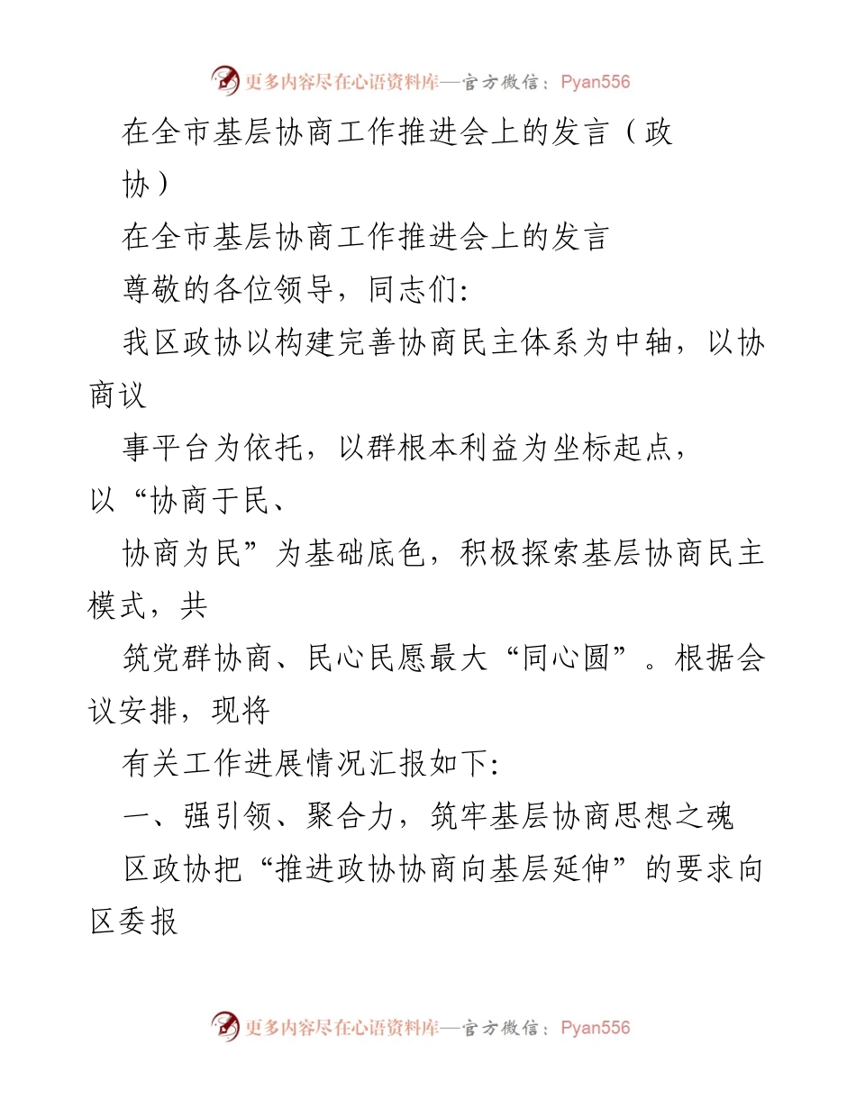 [发言] 全市基层协商工作推进会 - 基层协商民主体系建设的探索与实践.docx_第1页