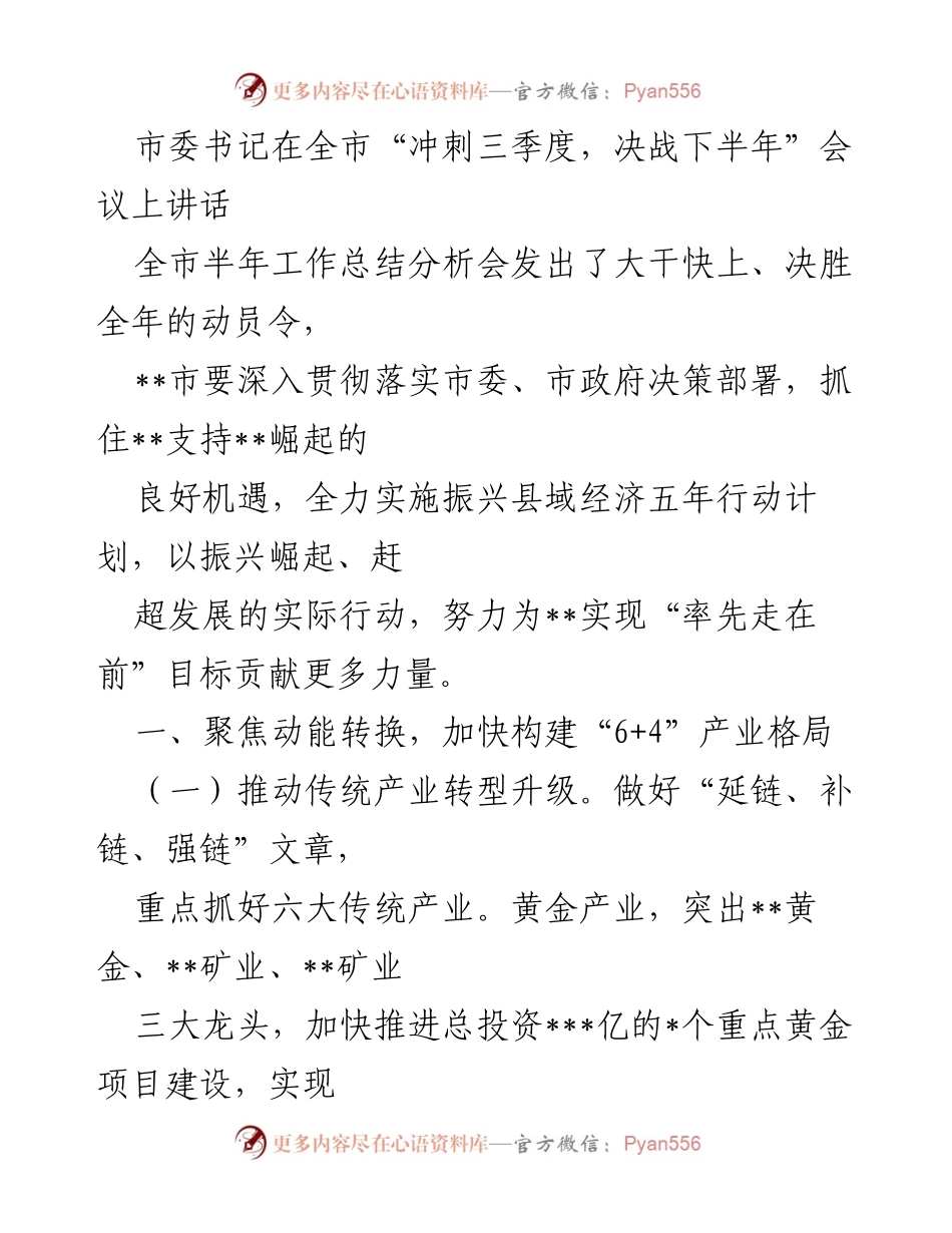 [发言] 全市“冲刺三季度，决战下半年”会议 - 市委书记讲话强调振兴县域经济与产业转型升级.docx_第1页