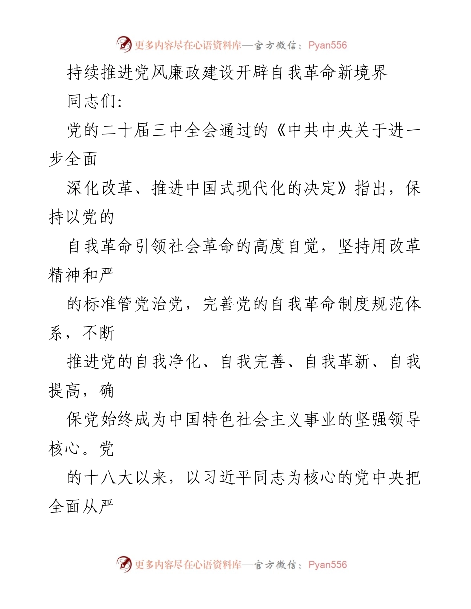 [发言] 党风廉政建设会议 - 持续推进自我革命，确保党的先进性与纯洁性_1.docx_第1页