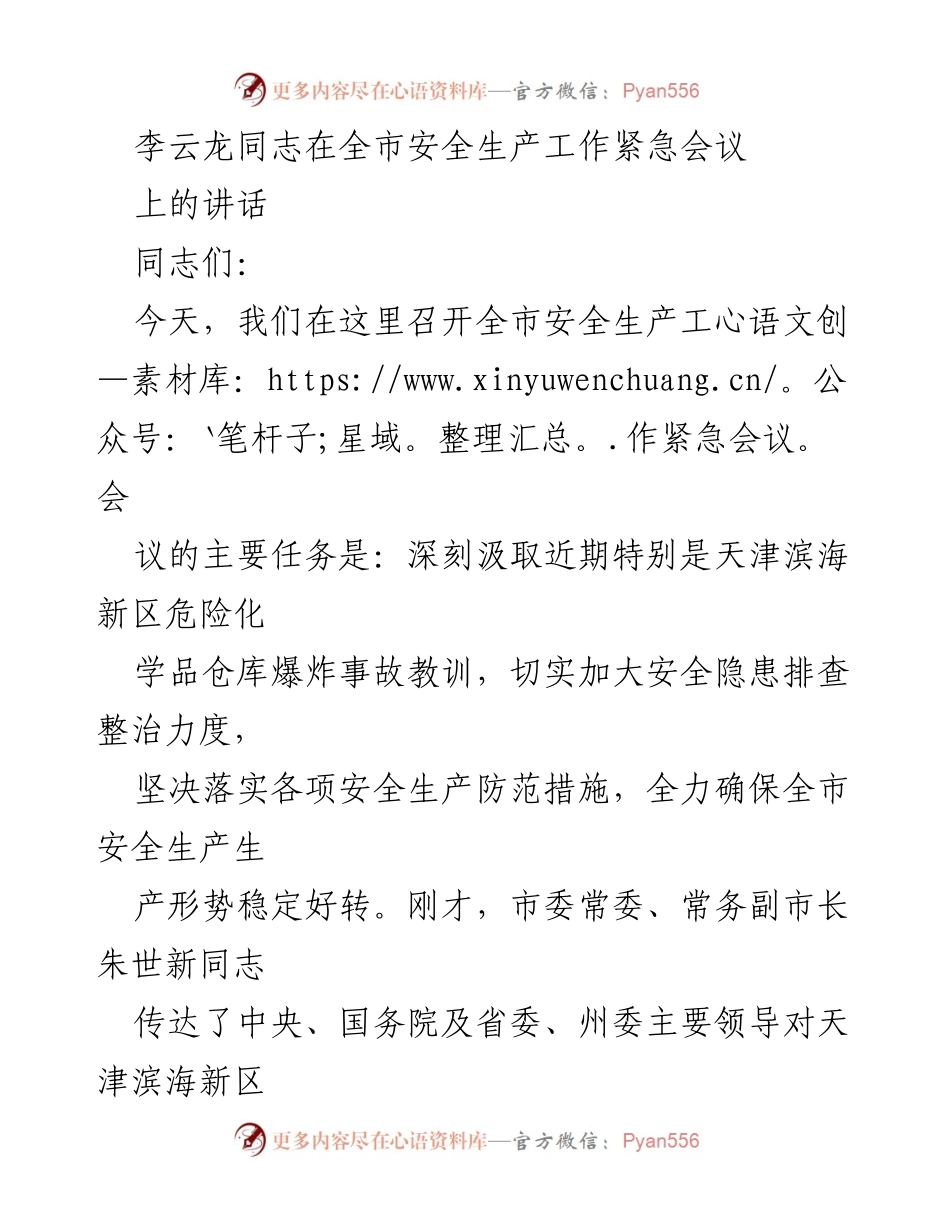 [发言] 全市安全生产工作紧急会议 - 加强安全生产责任，确保全市安全稳定.docx_第1页