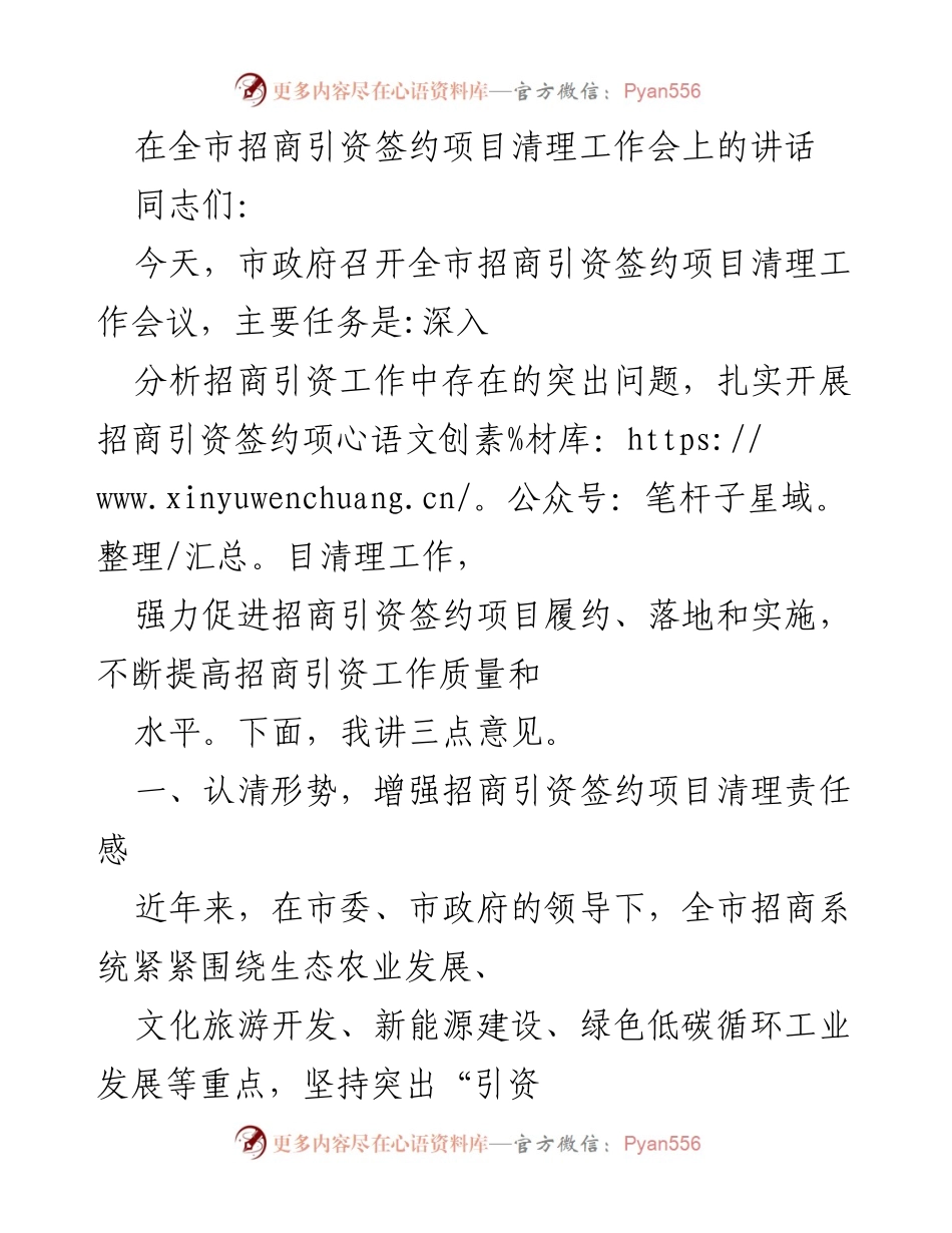 [发言] 全市招商引资签约项目清理工作会议 - 加强招商引资项目清理，提升履约质量.docx_第1页